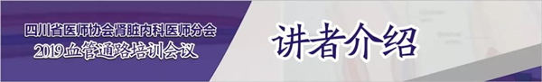 会议通知丨四川省医师协会肾脏内科医师分会2019血管通路培训会议