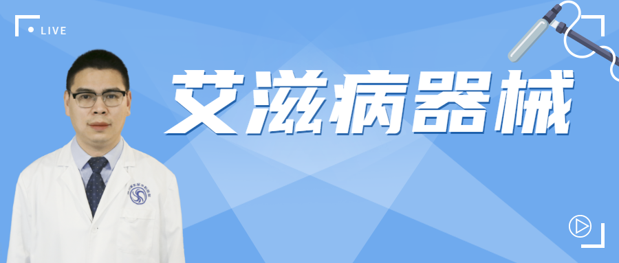 病人：万一医生把艾滋病患者用过的医疗器械给我用了咋个办？