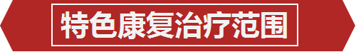 川泌特色——综合治疗中心