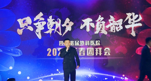 不忘初心，不负韶华 四川泌尿外科医院2019年年度工作总结大会暨新春团拜会圆满完成