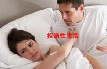 拒绝性生活