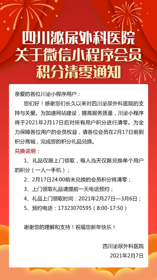 四川泌尿外科医院关于微信小程序会员积分清零通知