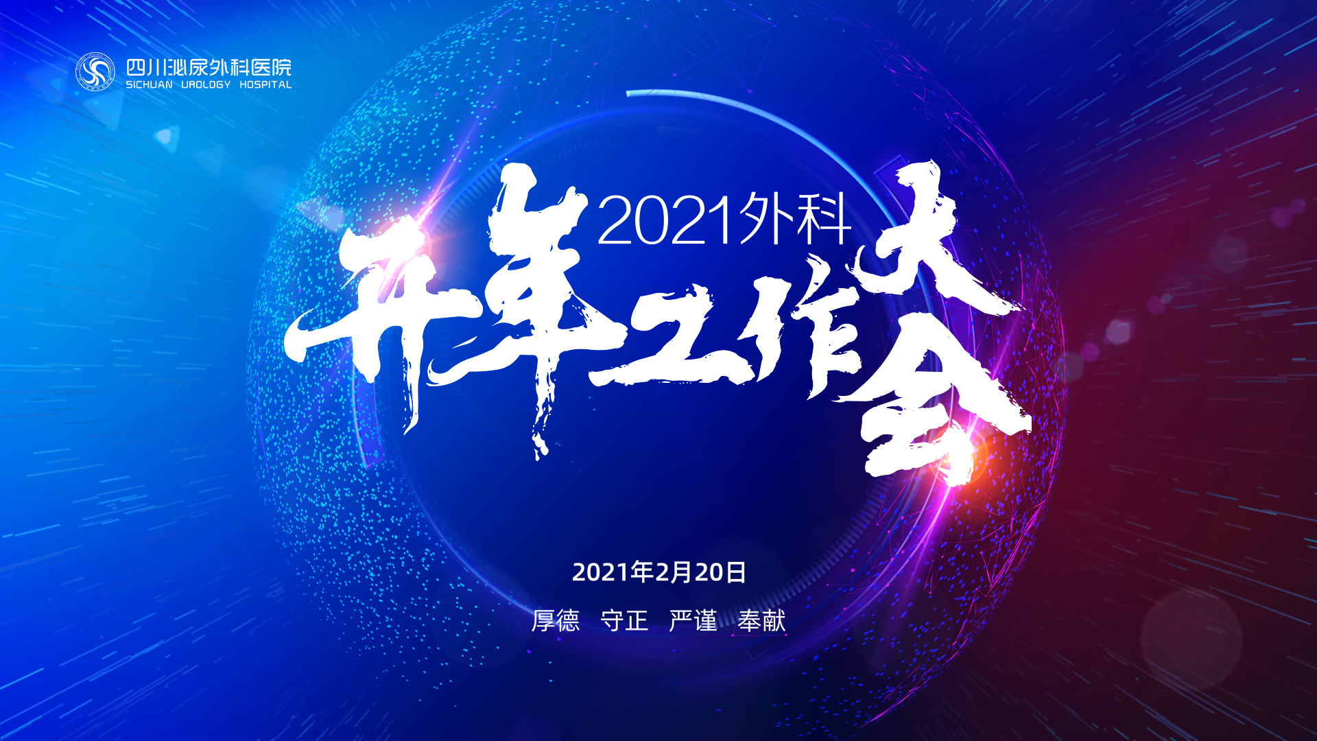 四川泌尿外科医院外科开年工作大会顺利召开