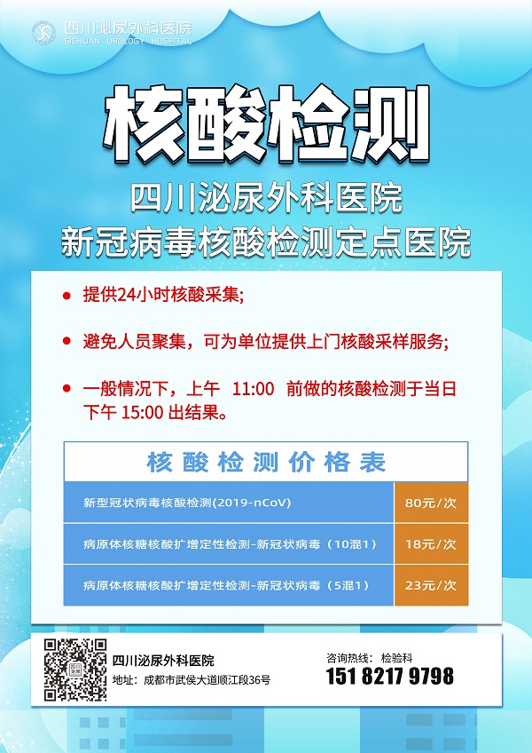 四川泌尿外科医院 关于新型冠状病毒核酸检测项目及价格的公示