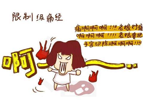 如何对付女神的“烦人精”——痛经