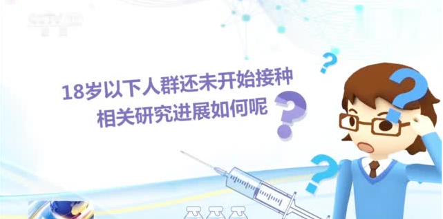 18岁以下、过敏体质能打疫苗吗？