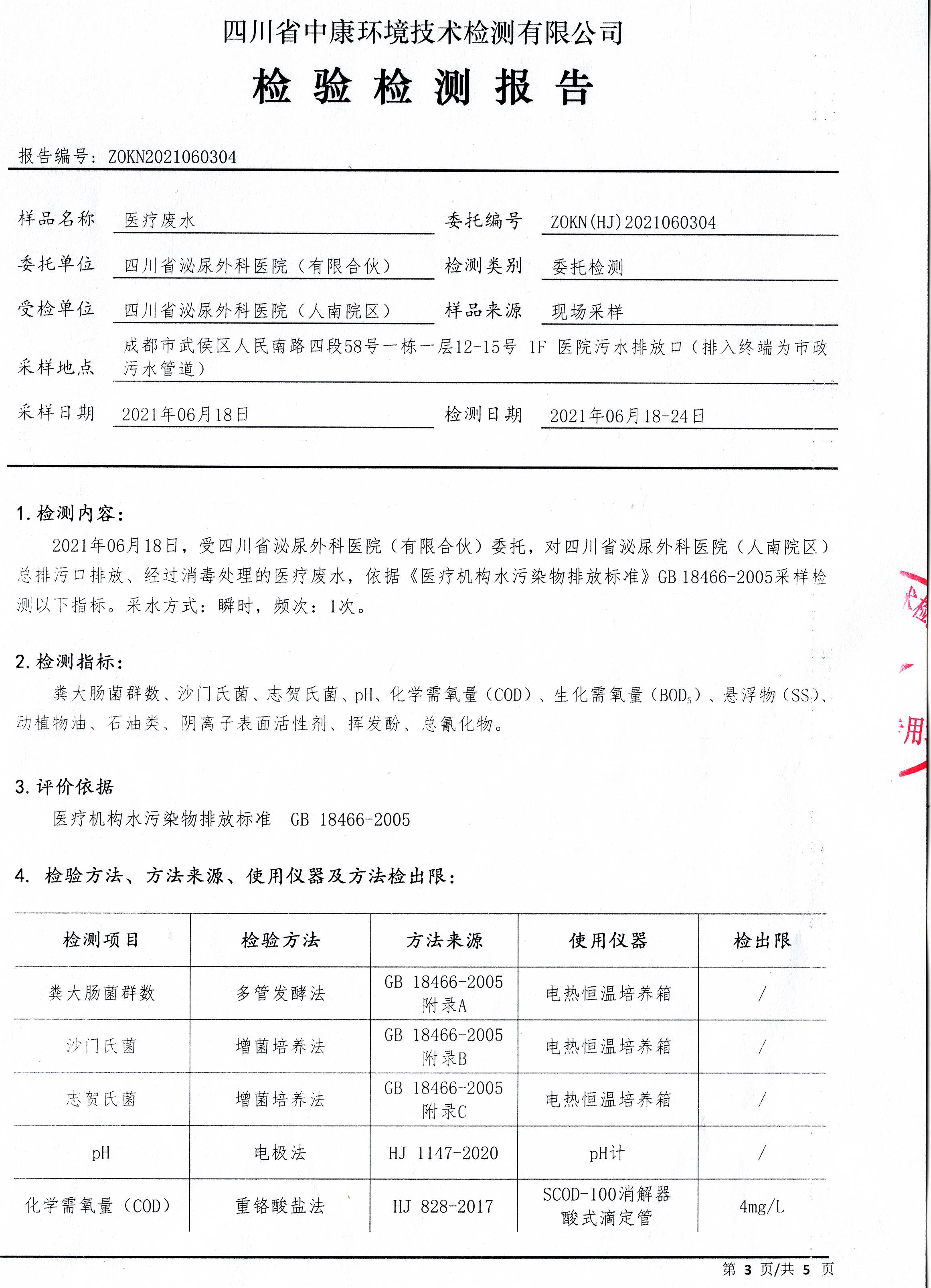 四川泌尿外科医院污水处理公示