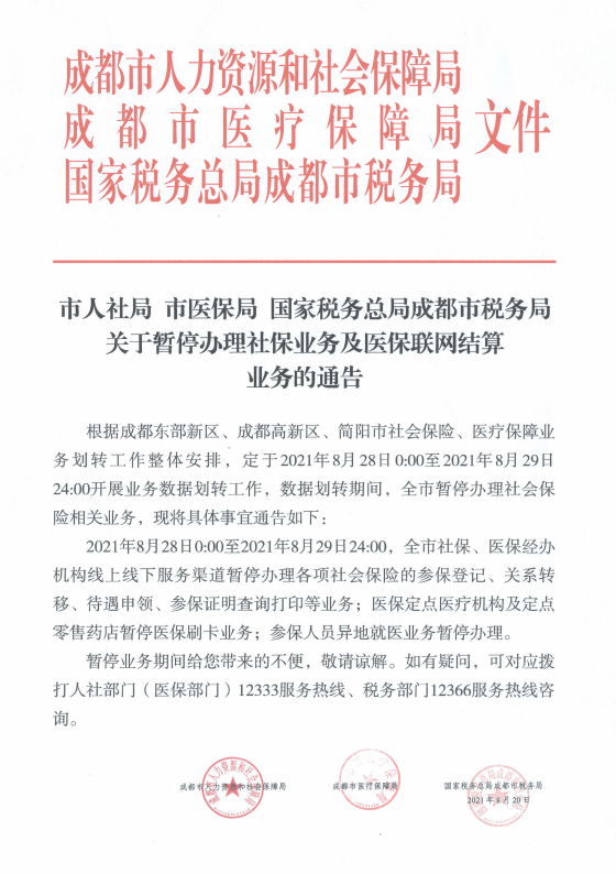 四川泌尿外科医院关于暂停办理医保联网结算业务的通知