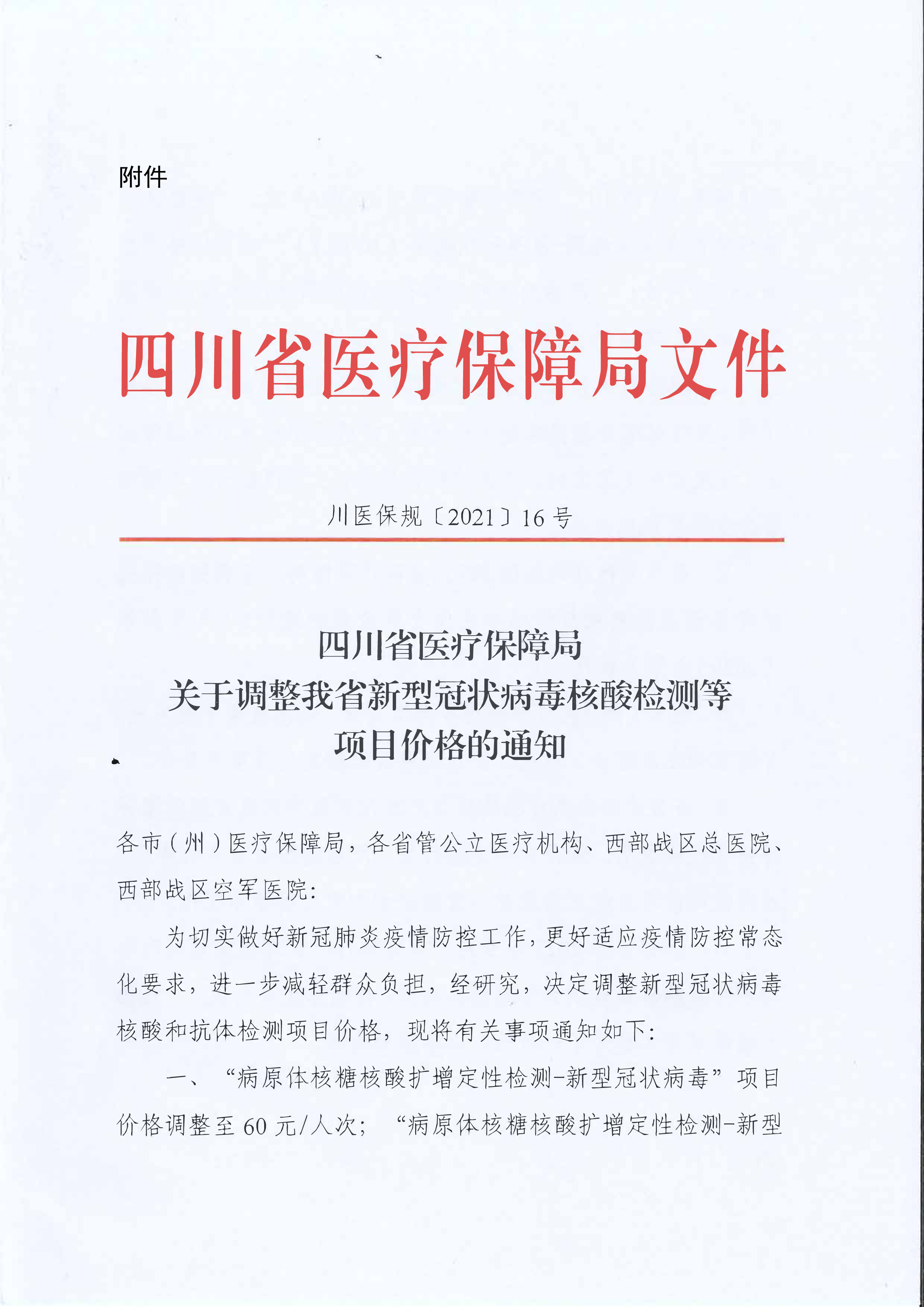 关于调整新型冠状病毒核酸检测等项目价格的通知