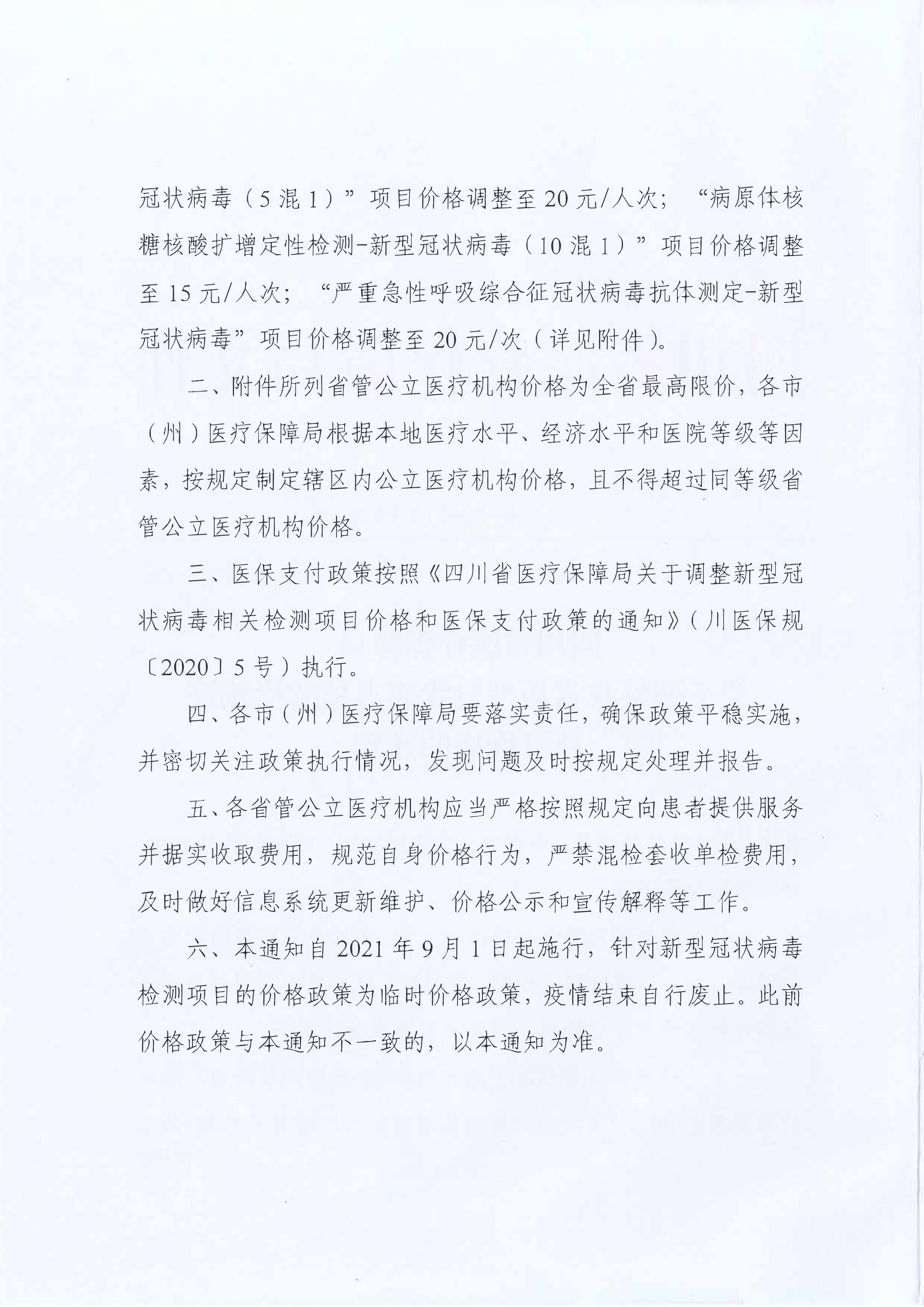 关于调整新型冠状病毒核酸检测等项目价格的通知