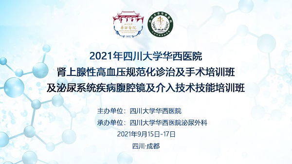 川泌医生参加华西医院2021年肾上腺性高血压暨泌尿系统疾病腹腔镜及介入技术技能培训班