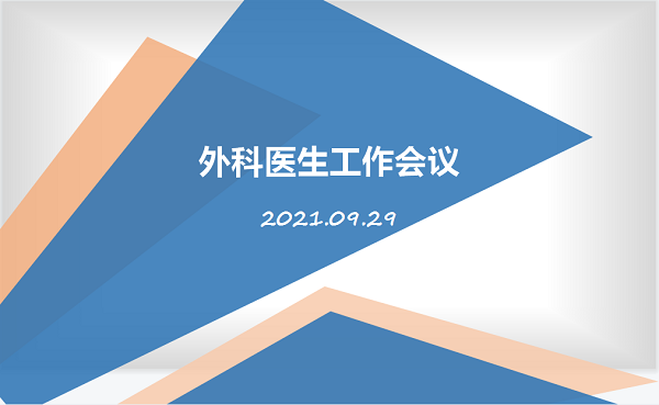 四川泌尿外科医院  召开外科医生工作会议