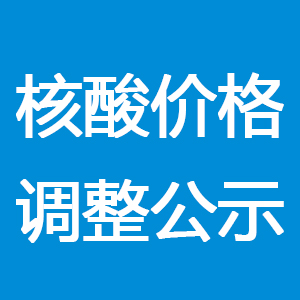 关于再次调整新型冠状病毒核酸检测项目价格的通知