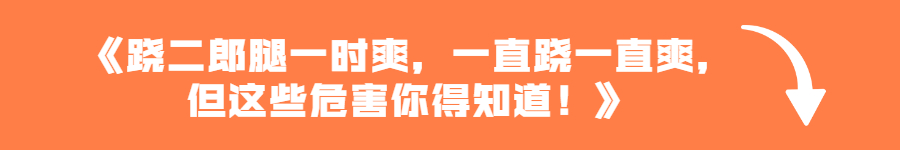 长期跷二郎腿对身体有害，但是跷不了二郎腿可能是病