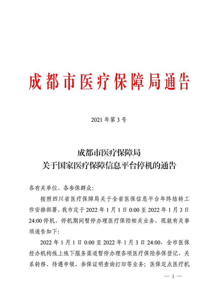 成都市医疗保障局 关于国家医疗保障信息平台停机的通告