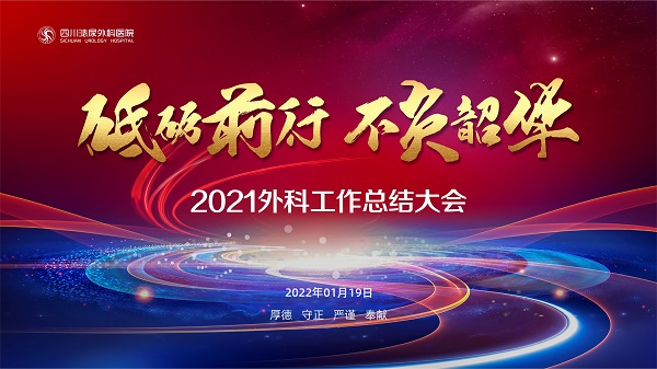 四川泌尿外科医院泌尿外科召开2021年总结大会