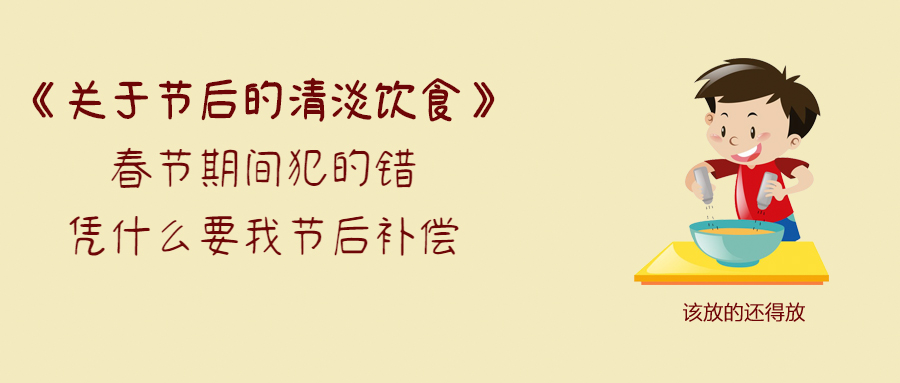 春节吃腻后，想吃清淡点，也不要忘记适当放油……