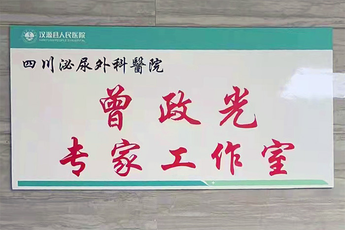 医联体见实效 汉源泌尿速发展