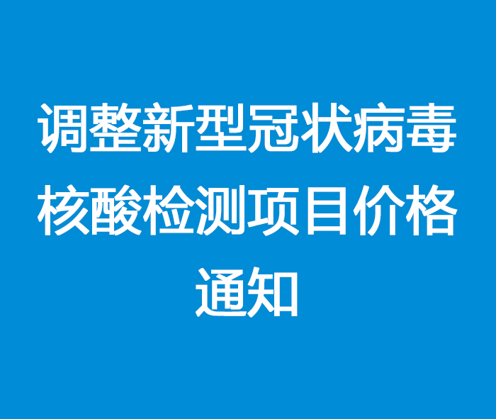 关于再次调整新型冠状病毒核酸检测项目价格的通知