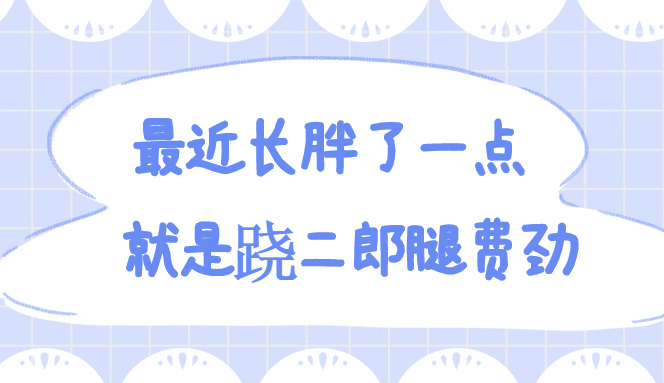 长期跷二郎腿对身体有害，但是跷不了二郎腿可能是病