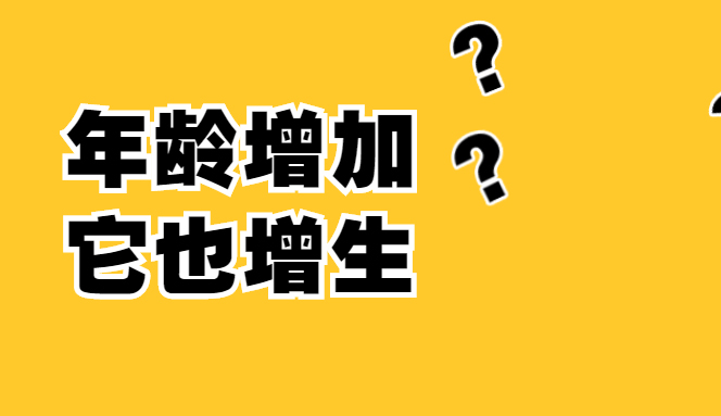 年龄增加，它也增生，男性朋友表示很烦！