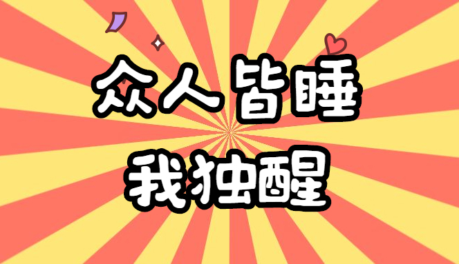 睡不戳？标惊爪爪的！这几味中药让你一觉到天亮