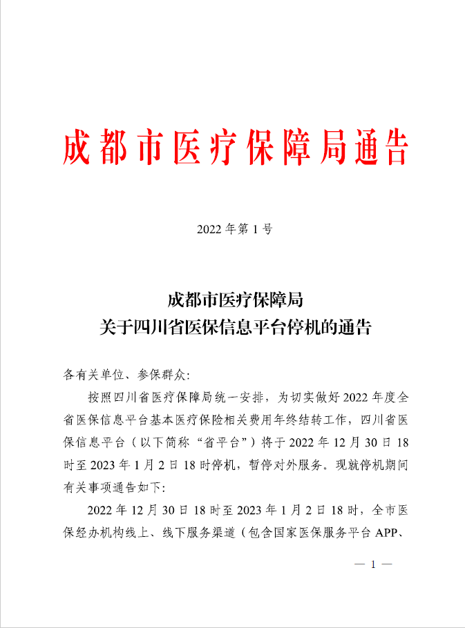 成都市医疗保障局关于四川省医保信息平台停机通告