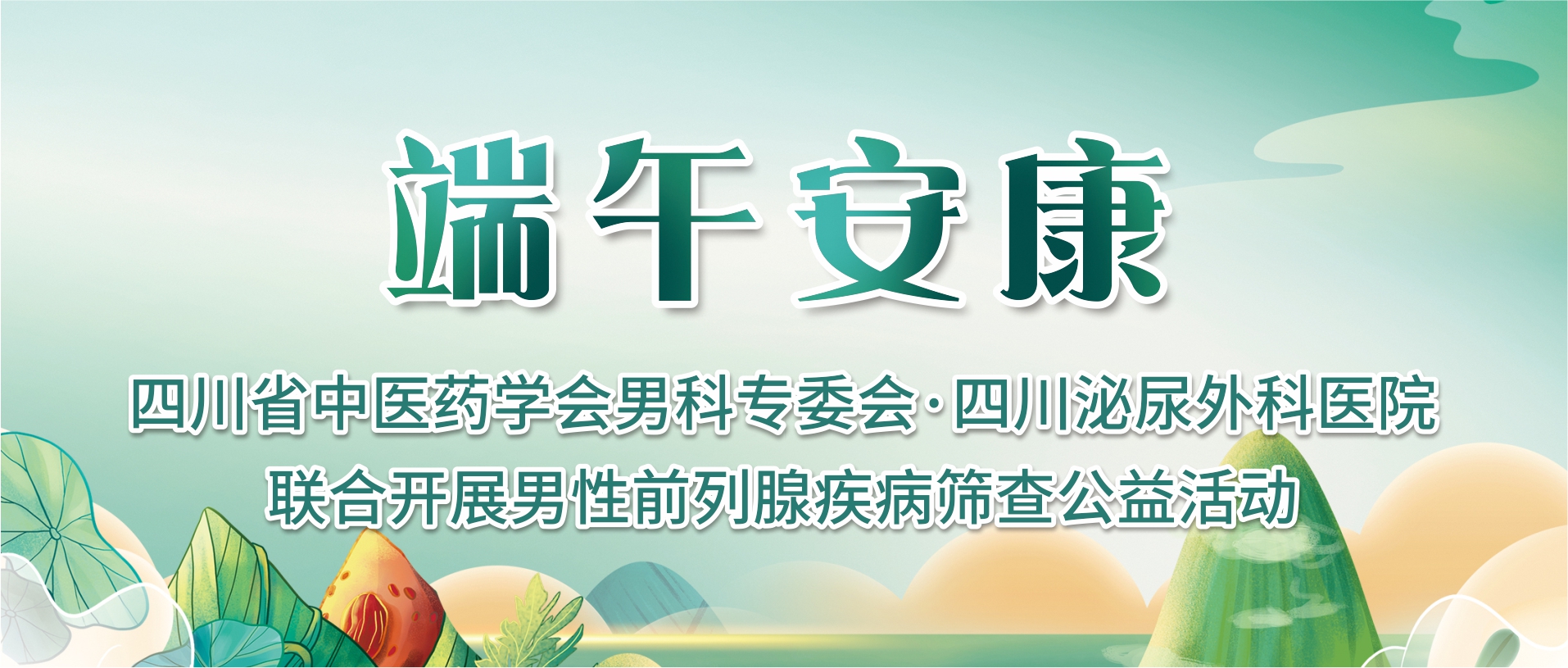 【“粽”要通知】免费一周！四川省中医药学会男科专委会联合川泌推出男性健康公益活动