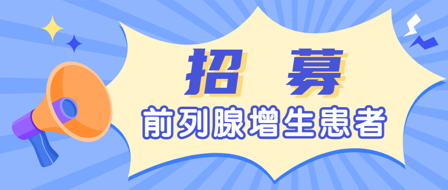 【全川招募】无创前列腺增生手术患者招募，减免手术费！仅10个名额