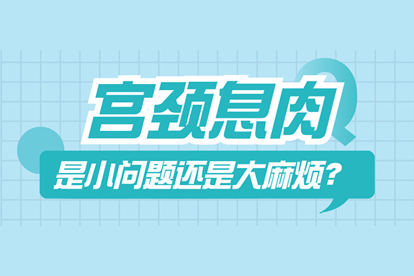 宫颈息肉 是小问题还是大麻烦