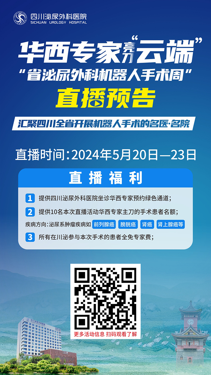 直播预告｜聚焦川泌 5月21日华西专家开展高难度机器人手术实战演示