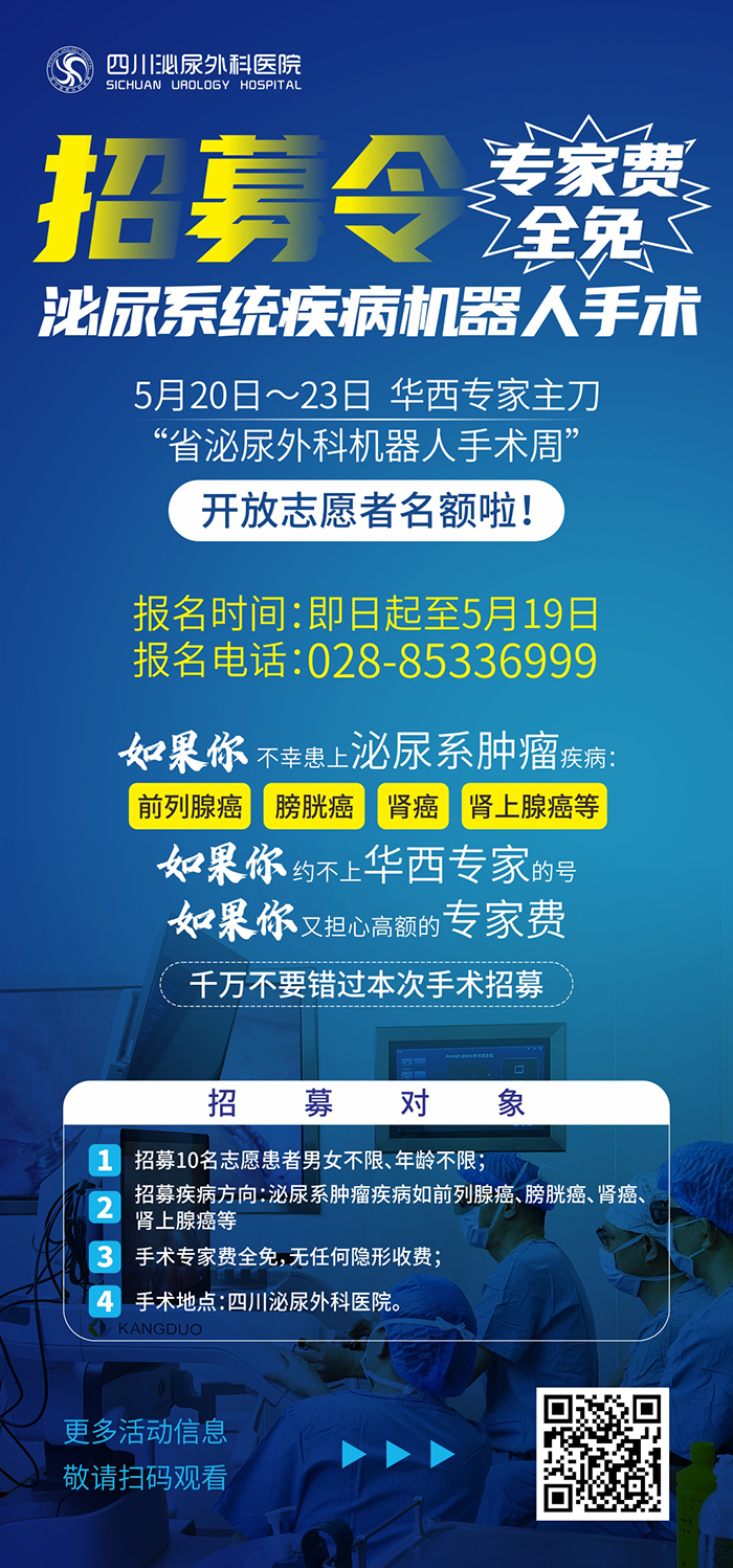 直播预告｜聚焦川泌 5月21日华西专家开展高难度机器人手术实战演示