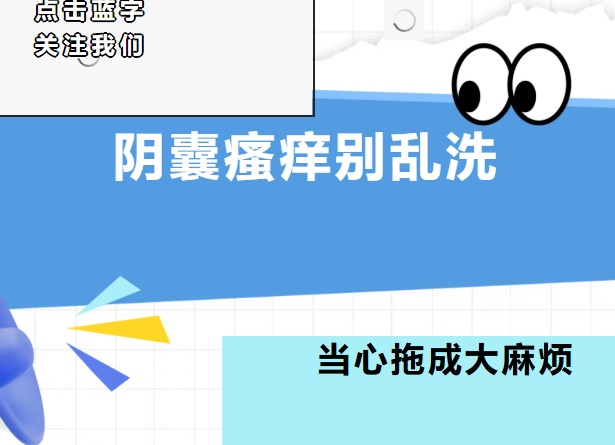 阴囊瘙痒别乱洗,当心小问题拖成大麻烦!