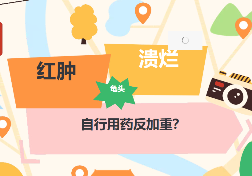 龟头红肿溃烂一周,自行用药反加重?