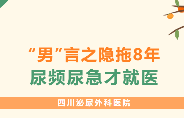 “男”言之隐拖8年,尿频尿急才就医?
