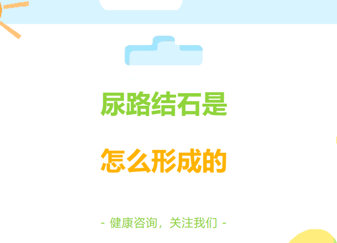 尿路结石是怎么形成的?