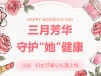 三月芳华,守护“她”健康!四川泌尿外科医院妇女节暖心礼遇上线