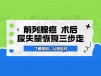 了解原因,从容应对:前列腺癌术后尿失禁恢复三步走