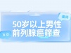 50岁以上男性必看:前列腺癌筛查指南