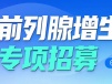 前列腺增生患者招募:水刀机器人微创保功能,改善排尿困扰
